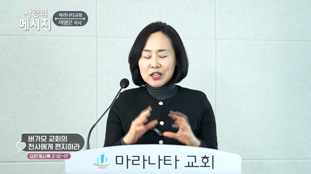 버가모 교회의 천사에게 편지하라