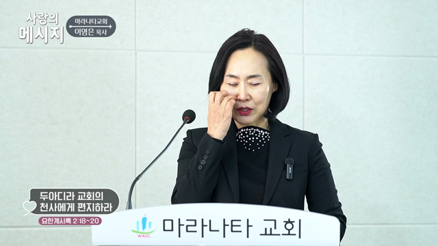 두아디라 교회의 천사에게 편지하라