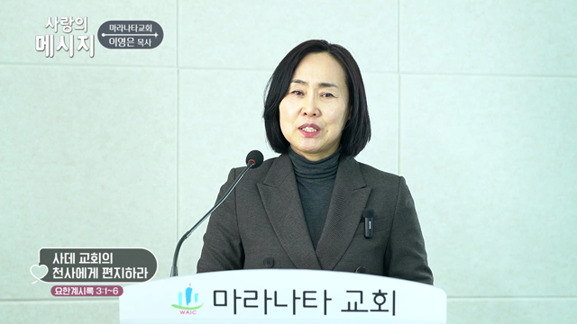 사데 교회의 천사에게 편지하라