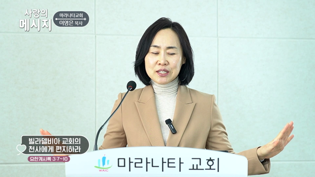 빌라델피아 교회의 천사에게 편지하라