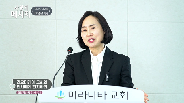 라오디게아 교회의 천사에게 편지하라