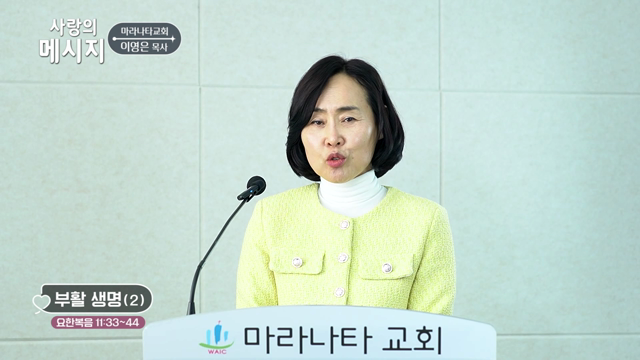 부활 생명(2)