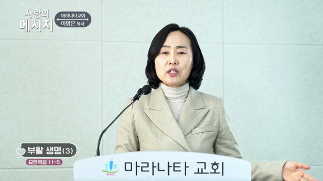 부활 생명(3)