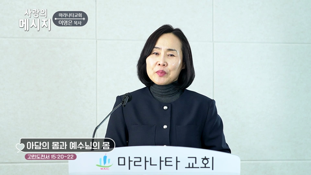 아담의 몸과 예수님의 몸