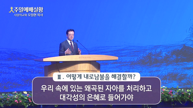 내로남불 인생을 향한 복음