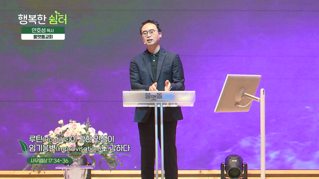 루틴이 강한 인생이 임기응변도 강하다
