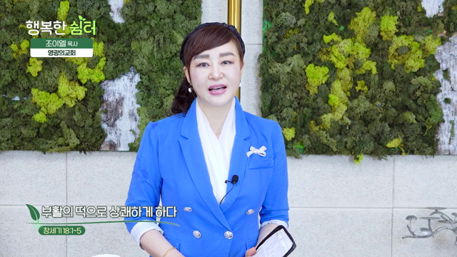 부활의 떡으로 상쾌하게 하다