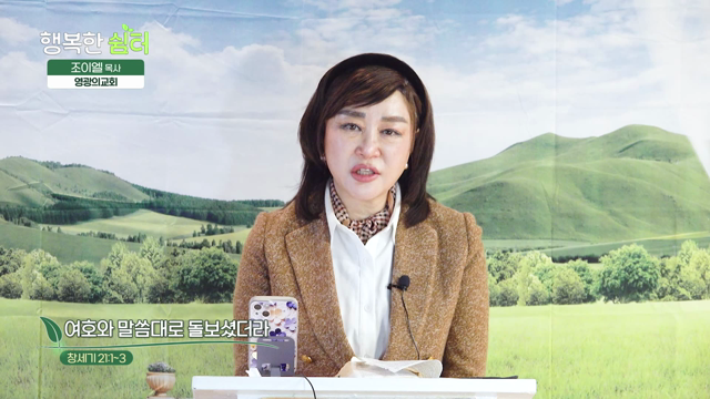 여호와 말씀대로 돌보셨더라