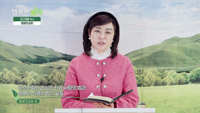 아브라함의 근심은 죄의 사망의 법과 생명과 성령의 법의 갈등