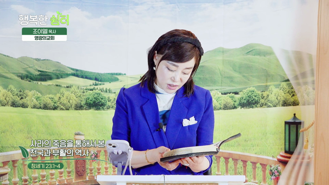 사라의 죽음을 통해서 본 천국과 부활의 역사