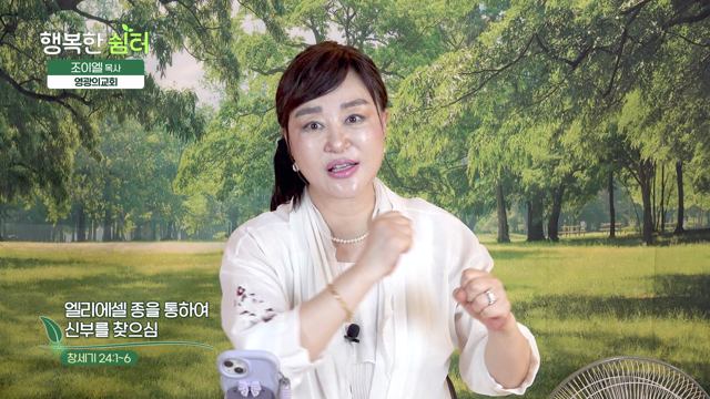 엘리에셀 종을 통하여 신부를 찾으심