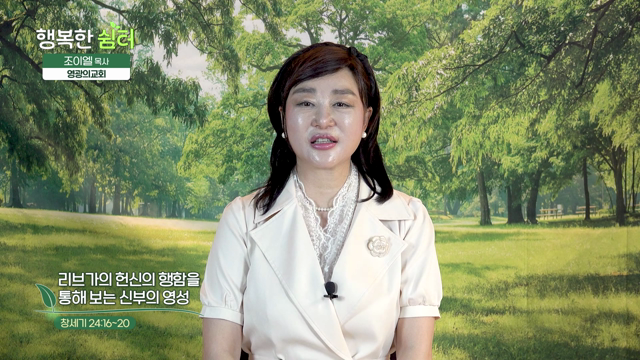 리브가의 헌신의 행함을 통해 보는 신부의 영성