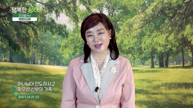 하나님이 인도하시고 찾으신 신부의 가족