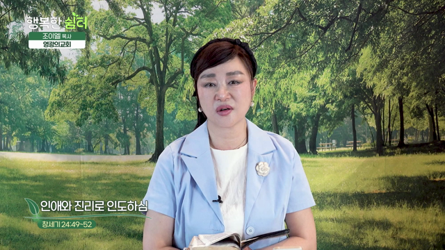 인애와 진리로 인도하심