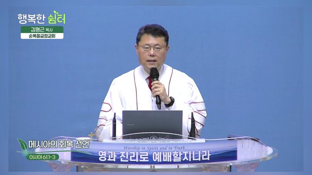 메시아의 회복 선언