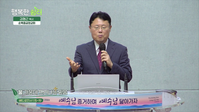 불 가운데 드러나는 믿음