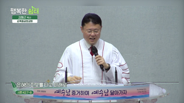 은혜의 파도를 타고 미래로
