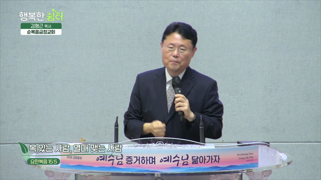 복 있는 사람, 열매 맺는 사람