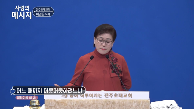 어느 때까지 머뭇머뭇하려느냐