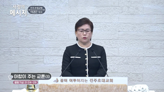 아합이 주는 교훈(1)
