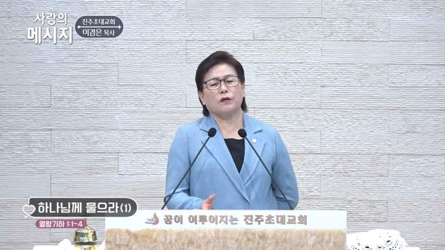 하나님께 물으라(1)