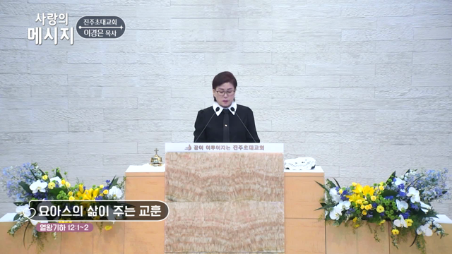 요아스의 삶이 주는 교훈