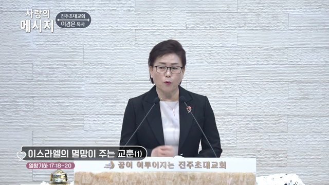 이스라엘의 멸망이 주는 교훈(1)