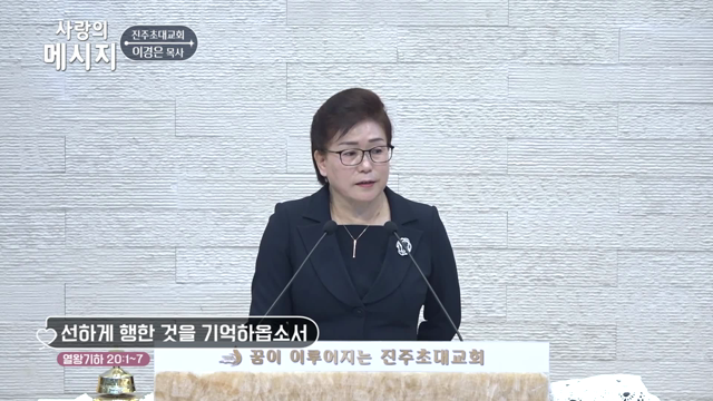 선하게 행한 것을 기억하옵소서