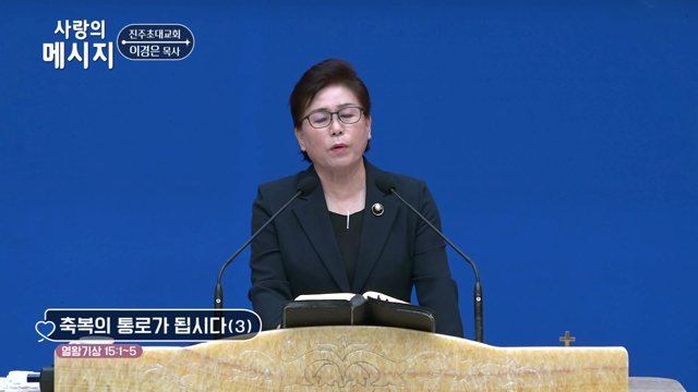 축복의 통로가 됩시다(3)