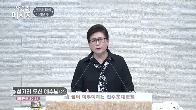 섬기러 오신 예수님(2)