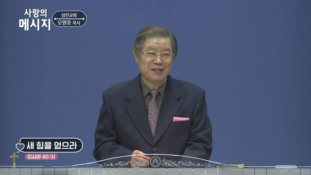 새 힘을 얻으라