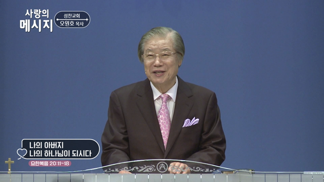 나의 아버지 나의 하나님이 되시다