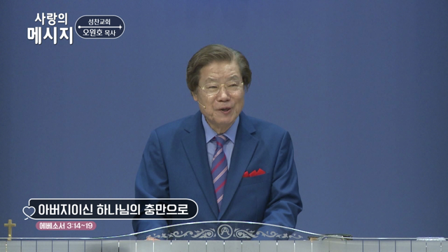 아버지이신 하나님의 충만으로