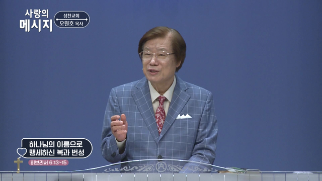 하나님의 이름으로 맹세하신 복과 번성