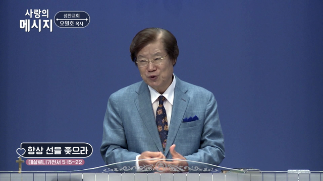 항상 선을 좇으라