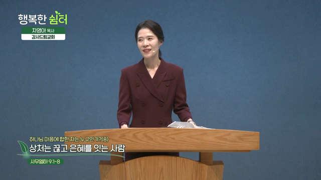 상처는 끊고 은혜를 잇는 사람