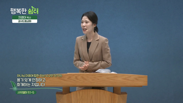 용기 있게 인정하고 회개하는 자입니다