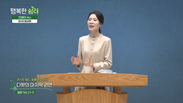 다윗의 마지막 권면