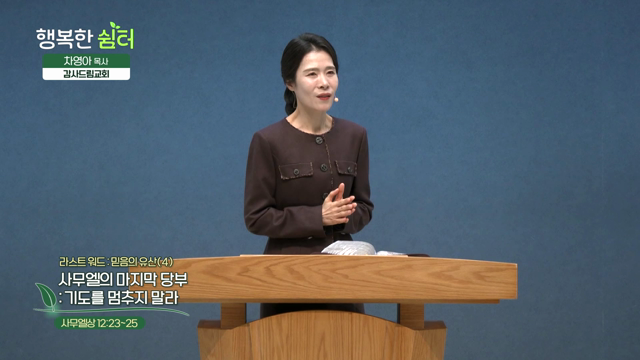 사무엘의 마지막 당부: 기도를 멈추지 말라