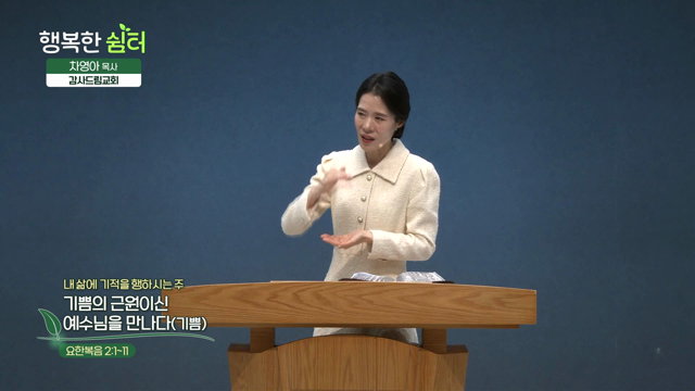 기쁨의 근원이신 예수님을 만나다(기쁨)