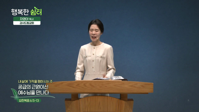 공급의 근원이신 예수님을 만나다