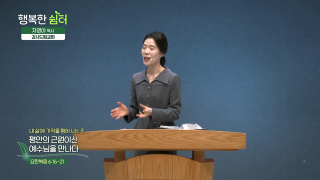 평안의 근원이신 예수님을 만나다