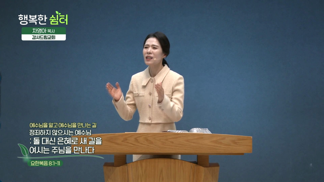 돌 대신 은혜로 새 길을 여시는 주님을 만나다