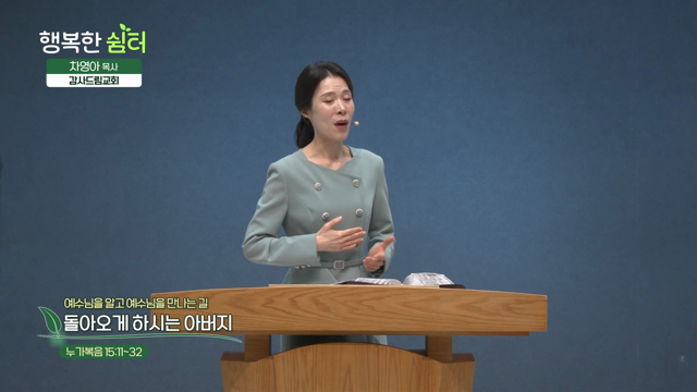 돌아오게 하시는 아버지