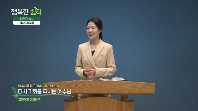 다시 기회를 주시는 예수님