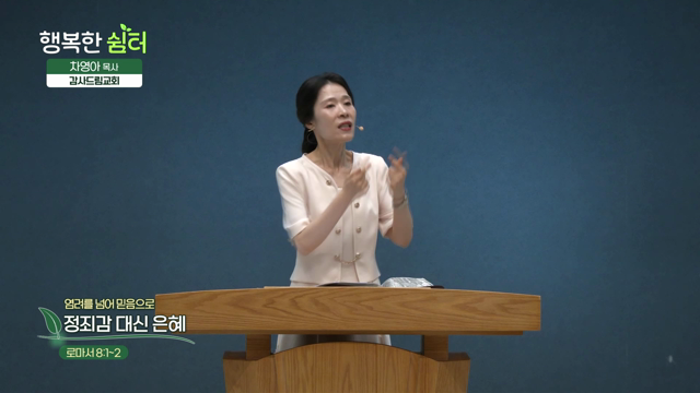 정죄감 대신 은혜