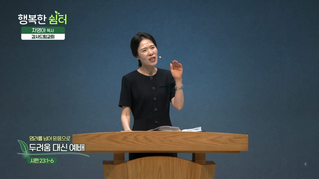 두려움 대신 예배