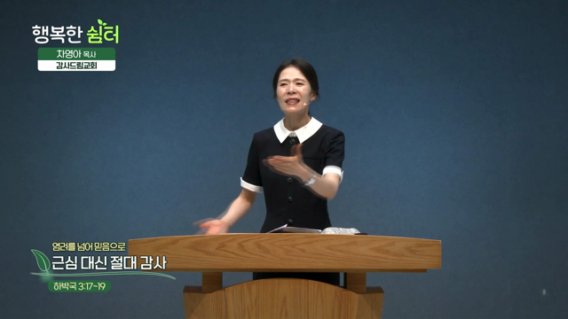 근심 대신 절대 감사