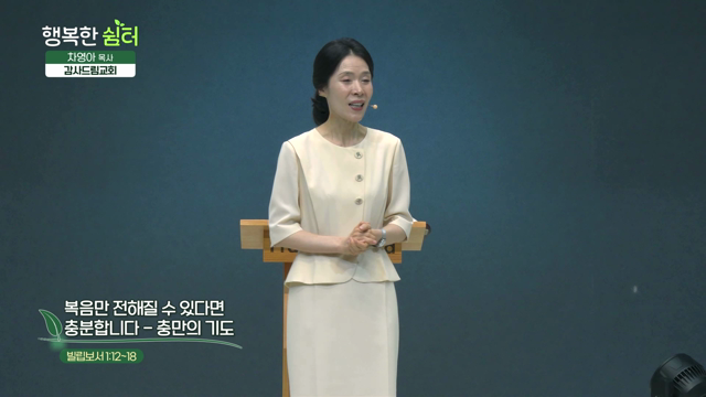 복음만 전해질 수 있다면 충분합니다 - 충만의 기도