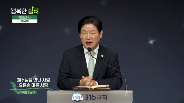 예수님을 만난 사람: 오른손 마른 사람